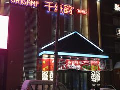 -千纸鹤嫩汁烤肉(西大直街店)