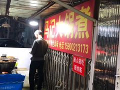 -马记大锅煮(总店)