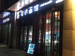 门面-友达面馆·酸菜鱼面(钱塘区店)