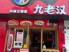 -九老汉·川渝江湖菜(合川路2店)