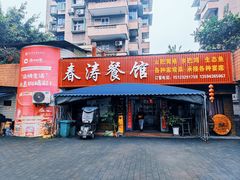 -春涛餐馆(下坝店)