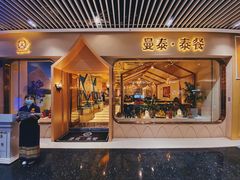 门面-曼泰·泰餐(京华城店)