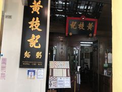-黄枝记(议事亭前地店)