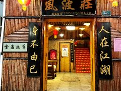 门面-风波庄(洪家楼店)