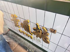 -董顺桃小粒臭豆腐(太平街一店)