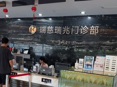 -瑞慈体检上海普陀机构