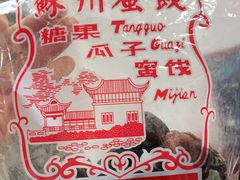 -苏州蜜饯门市部