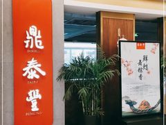 -鼎泰丰(国贸商城店)