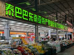 -曼阁市场水果批发市场
