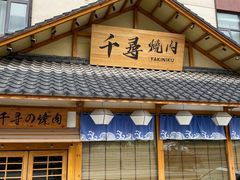 门面-千寻烧肉(政务区店)