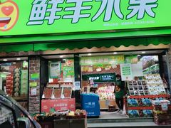 门面-鲜丰水果(杭州闲林山水店)