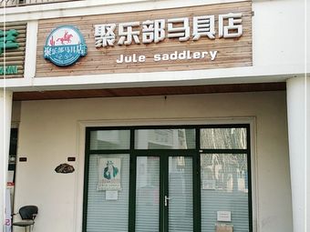 聚乐部马具店13条评价|人均 -运动户外|孙河停车场(北京香江花园东)4