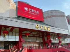 -开元商城(钟楼店)