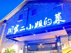 -周家二小姐的菜(西津渡店)
