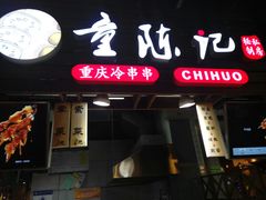 门面-童陈记重庆冷串串(食宝街店)