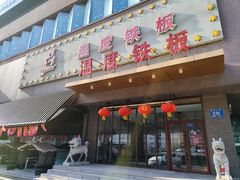 -温度铁板烧(前进大街店)