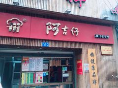 门面-阿吉仔(大元路店)