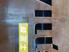 -威尔仕健身·游泳(古北店)