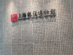 -上海观复博物馆