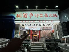 -旧街市鲜货老火锅(大光路店)