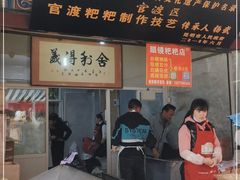 门面-眼镜粑粑
