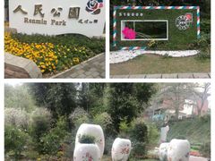 -人民公园(罗湖区)