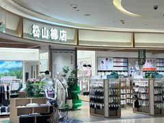 -松山棉店(长楹天街购物中心店)