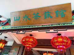 -山水茶艺馆·点心粤菜·30年老字号