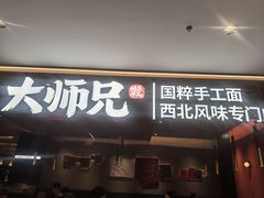 -大师兄·手工面·西北菜(珠海环宇城店)
