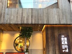 门面-壹酒贰肉1926·深夜食堂(九纬路店)