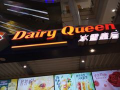 -DQ·蛋糕·冰淇淋(徐东销品茂店)