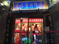 门面-京味斋·北京烤鸭(华威桥北工大店)