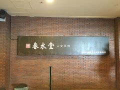 -春水堂人文茶馆(中正店)