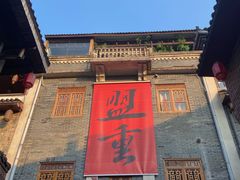 -盟重烧烤(高正街店)