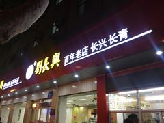 门面-刘长兴(逸仙桥店)