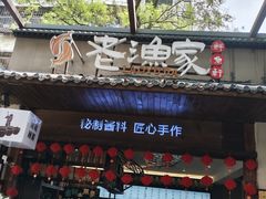 -老渔家鲜鱼轩(南浦横街店)