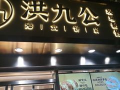 门面-洪九公(田子坊店)