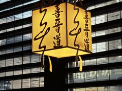 -喜晋道面馆(华严寺广场店)