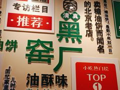 -黑窑厂糖油饼烤鸭·清真菜(旗舰店)