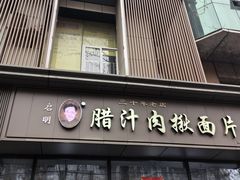 -启明腊汁肉揪面片(翠华路总店)