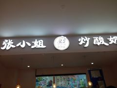 -张小姐炒酸奶