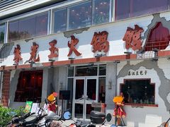 -朱光玉火锅馆(正弘城店)