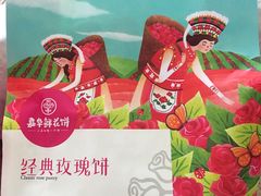 -嘉华鲜花饼(四方街旗舰店)