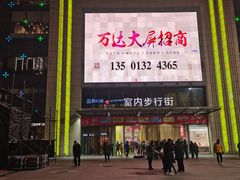 -万达广场(济南魏家庄店)