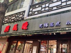 门面-熙盛源(凤凰街店)