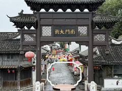-盂城驿-南门大街