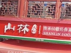 -山林熟食(兰溪路店)