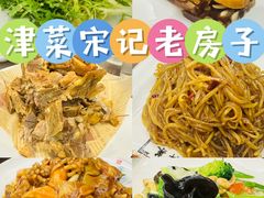 -津菜宋记老房子(鼓楼店)