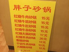 菜单-南湖胖子砂锅(红庙店)