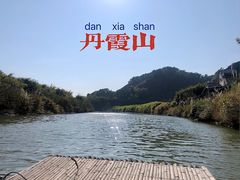 -丹霞山风景名胜区